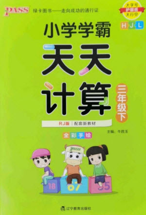 遼寧教育出版社2023小學(xué)學(xué)霸天天計算三年級數(shù)學(xué)下冊人教版參考答案