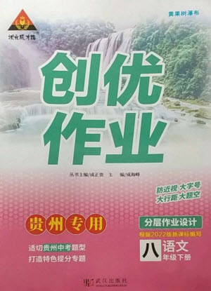 武漢出版社2023狀元成才路創(chuàng)優(yōu)作業(yè)八年級(jí)語(yǔ)文下冊(cè)人教版貴州專(zhuān)版參考答案