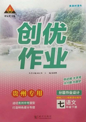 武漢出版社2023狀元成才路創(chuàng)優(yōu)作業(yè)七年級語文下冊人教版貴州專版參考答案