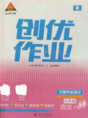 武漢出版社2023狀元成才路創(chuàng)優(yōu)作業(yè)九年級語文下冊人教版參考答案