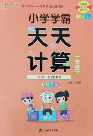 遼寧教育出版社2023小學學霸天天計算一年級數(shù)學下冊人教版參考答案