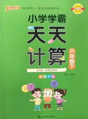 遼寧教育出版社2023小學(xué)學(xué)霸天天計(jì)算六年級(jí)數(shù)學(xué)下冊(cè)北師大版參考答案