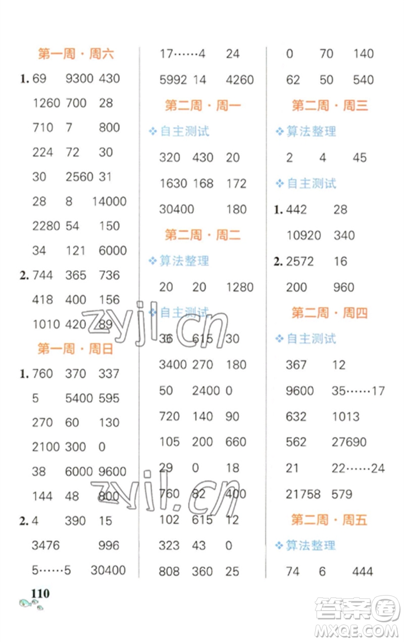 遼寧教育出版社2023小學(xué)學(xué)霸天天計(jì)算四年級(jí)數(shù)學(xué)下冊(cè)人教版參考答案