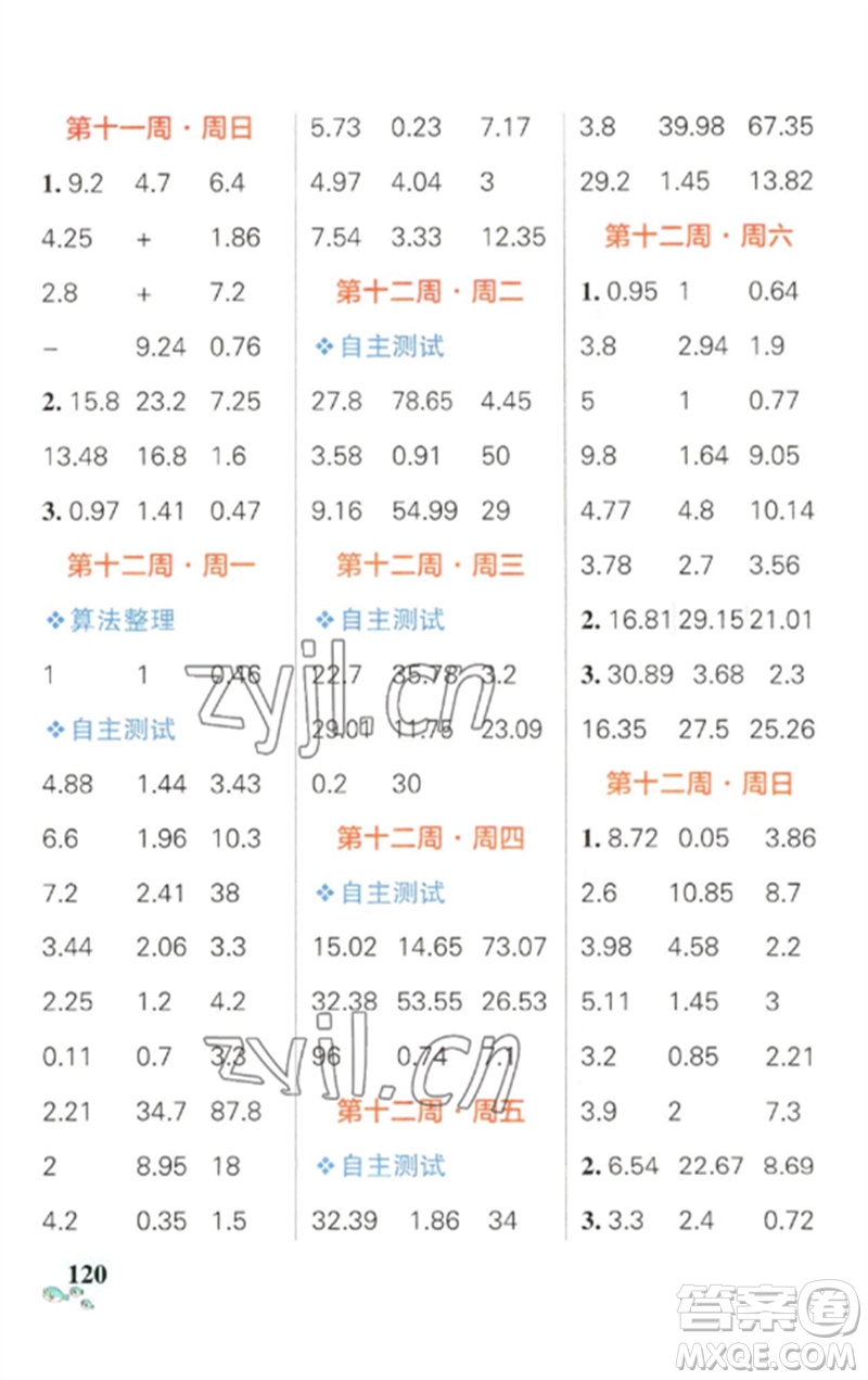 遼寧教育出版社2023小學(xué)學(xué)霸天天計(jì)算四年級(jí)數(shù)學(xué)下冊(cè)人教版參考答案