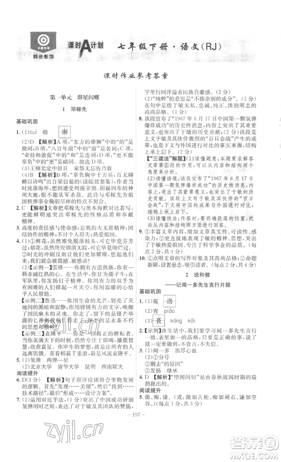 安徽師范大學(xué)出版社2023課時(shí)A計(jì)劃七年級(jí)語(yǔ)文下冊(cè)人教版安徽專(zhuān)版答案