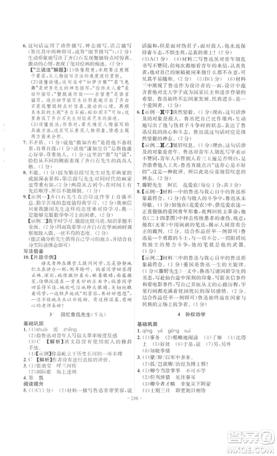 安徽師范大學(xué)出版社2023課時(shí)A計(jì)劃七年級(jí)語(yǔ)文下冊(cè)人教版安徽專(zhuān)版答案