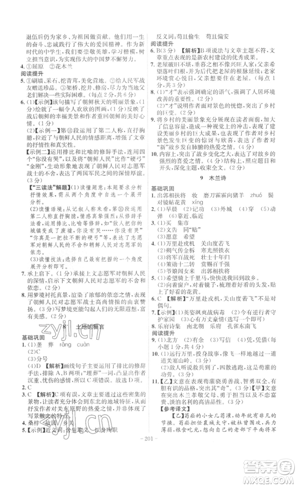 安徽師范大學(xué)出版社2023課時(shí)A計(jì)劃七年級(jí)語(yǔ)文下冊(cè)人教版安徽專(zhuān)版答案