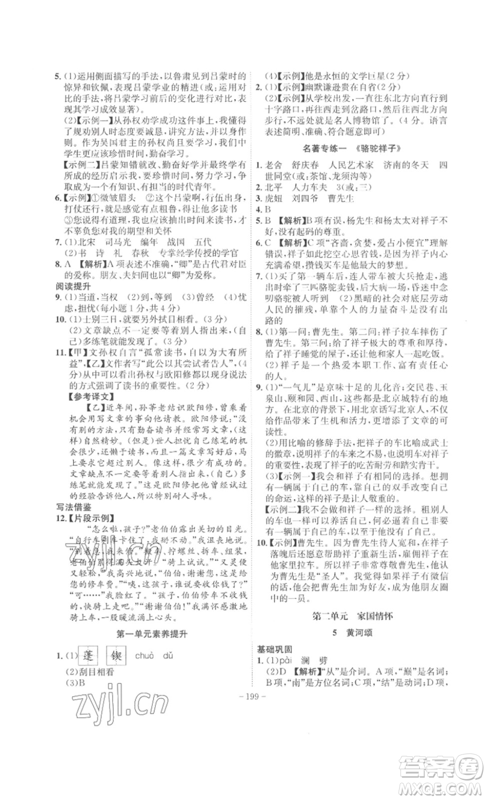 安徽師范大學(xué)出版社2023課時(shí)A計(jì)劃七年級(jí)語(yǔ)文下冊(cè)人教版安徽專(zhuān)版答案