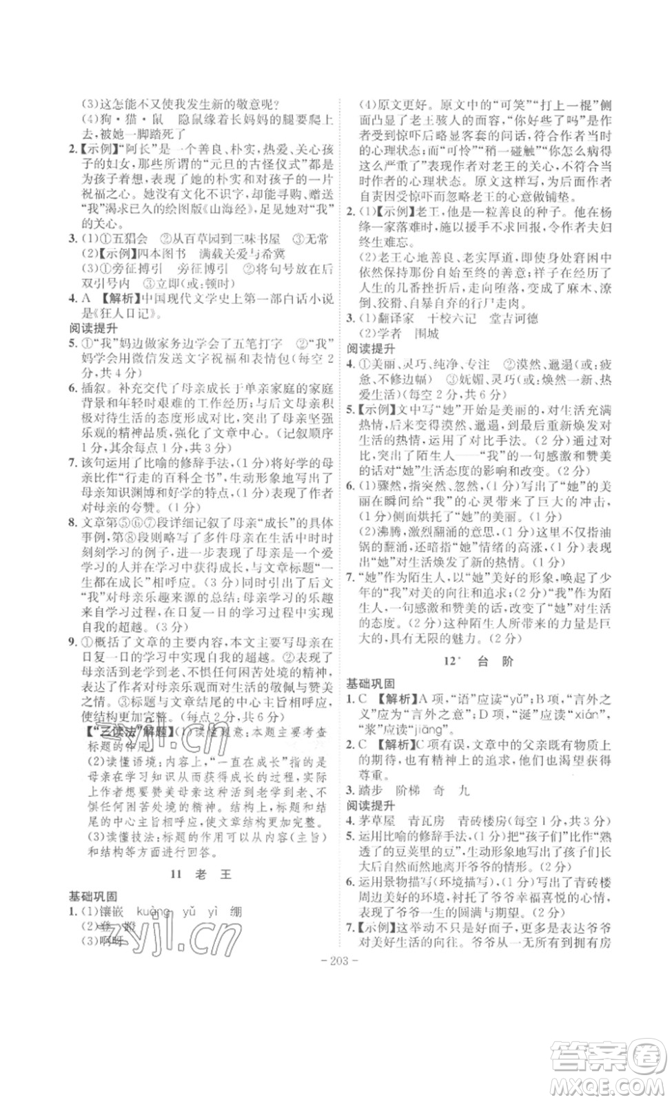 安徽師范大學(xué)出版社2023課時(shí)A計(jì)劃七年級(jí)語(yǔ)文下冊(cè)人教版安徽專(zhuān)版答案