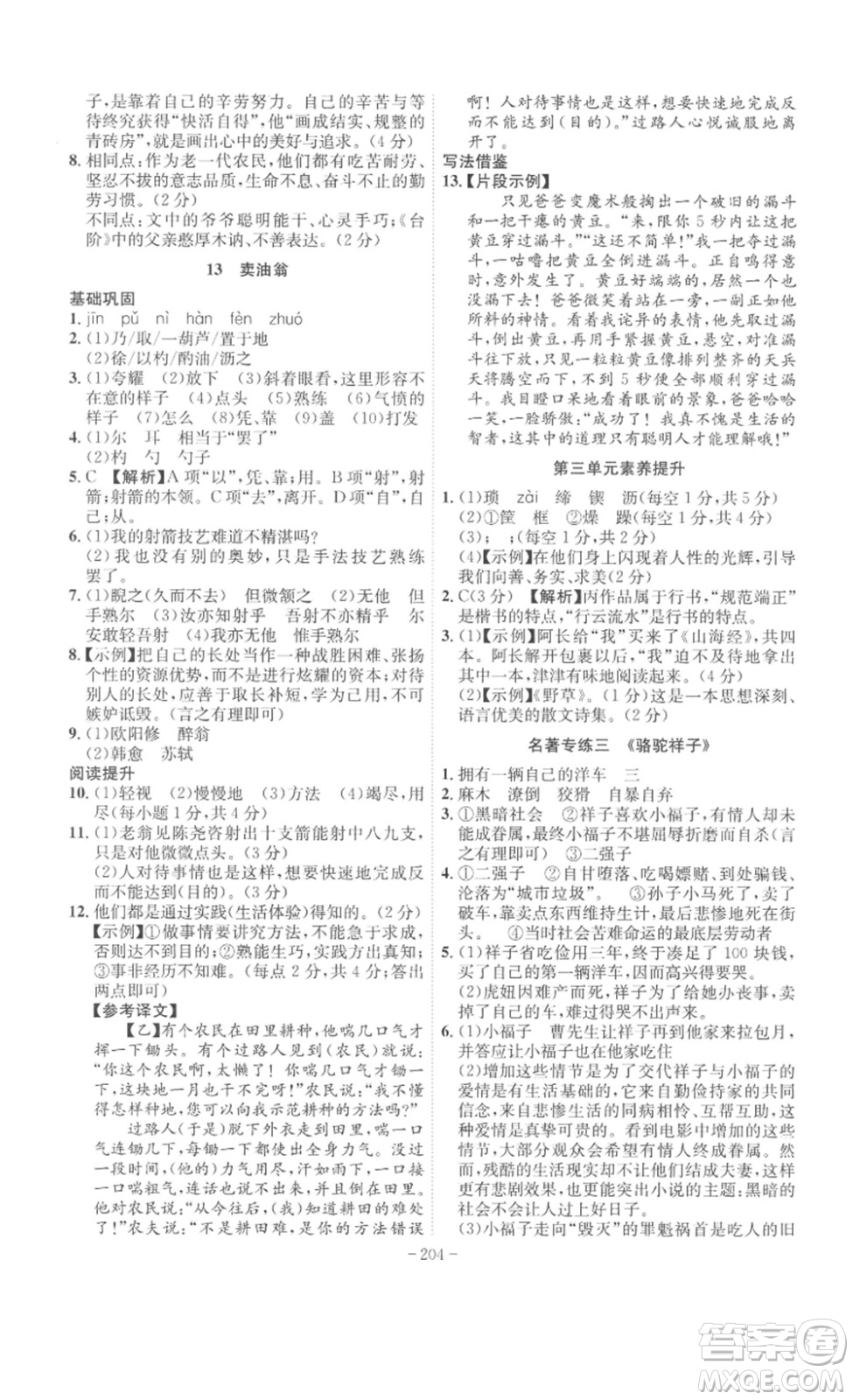 安徽師范大學(xué)出版社2023課時(shí)A計(jì)劃七年級(jí)語(yǔ)文下冊(cè)人教版安徽專(zhuān)版答案