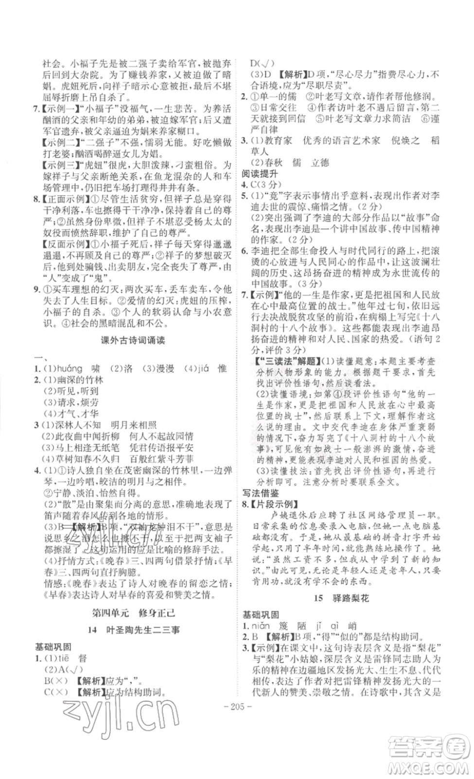 安徽師范大學(xué)出版社2023課時(shí)A計(jì)劃七年級(jí)語(yǔ)文下冊(cè)人教版安徽專(zhuān)版答案