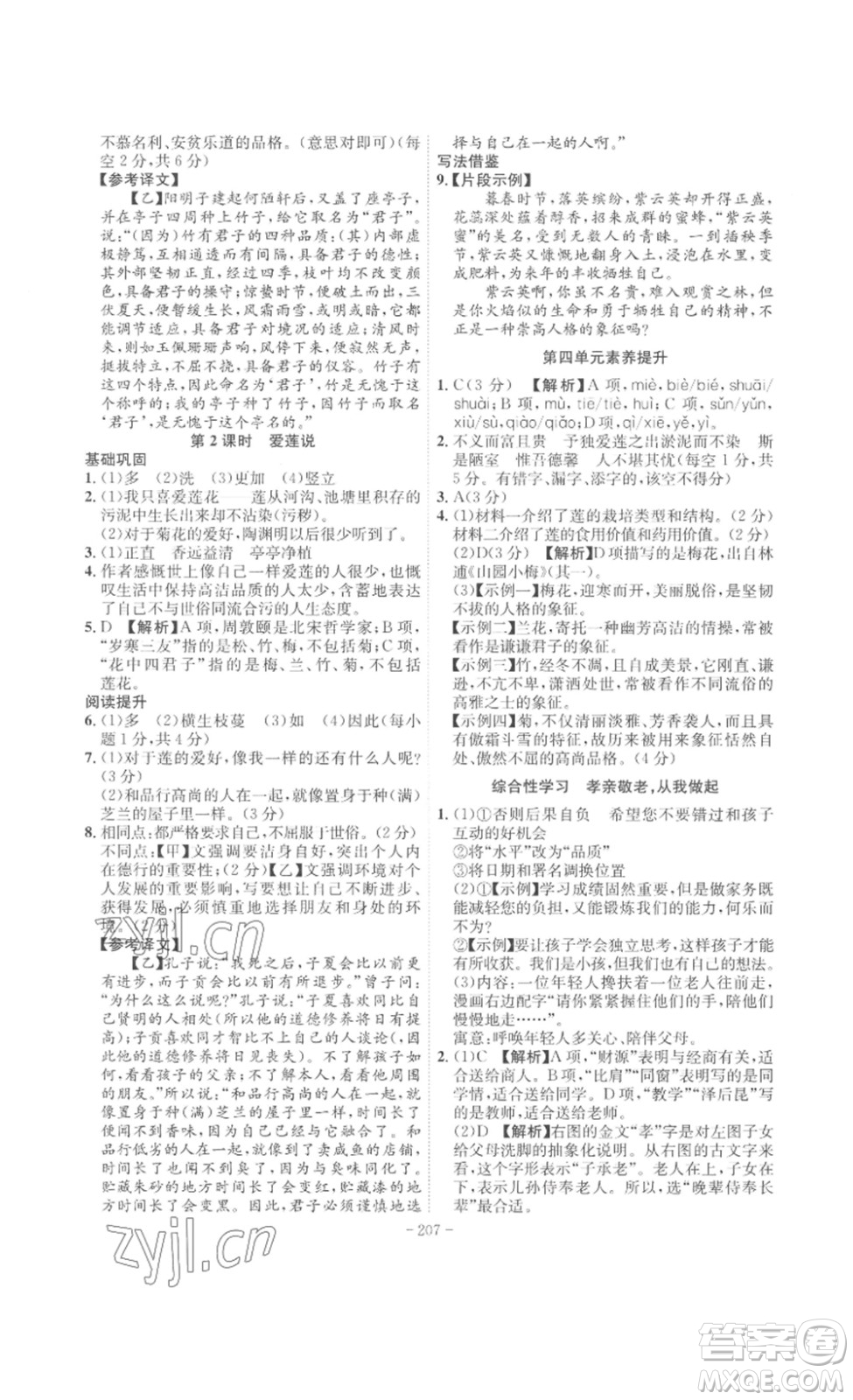 安徽師范大學(xué)出版社2023課時(shí)A計(jì)劃七年級(jí)語(yǔ)文下冊(cè)人教版安徽專(zhuān)版答案