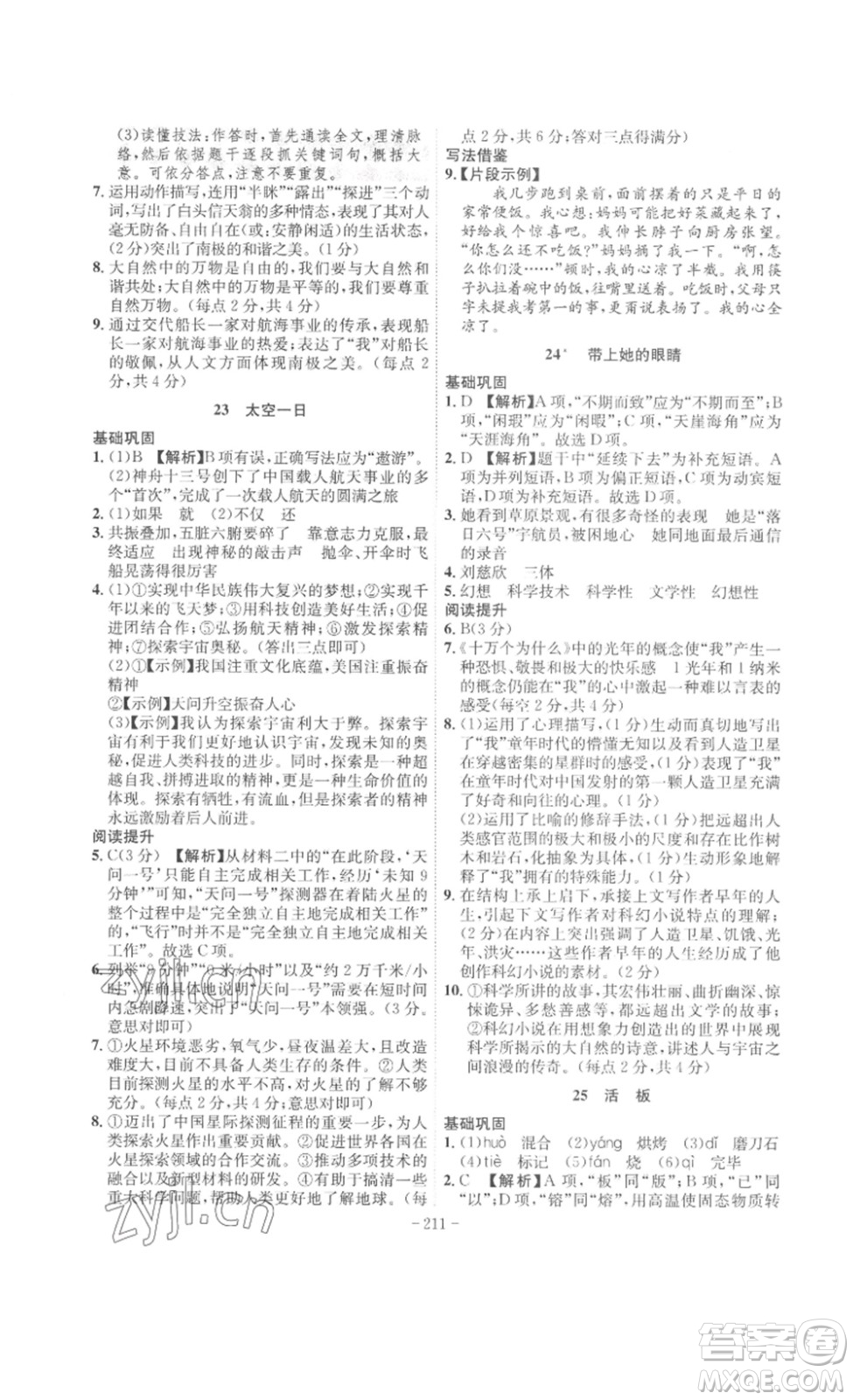 安徽師范大學(xué)出版社2023課時(shí)A計(jì)劃七年級(jí)語(yǔ)文下冊(cè)人教版安徽專(zhuān)版答案