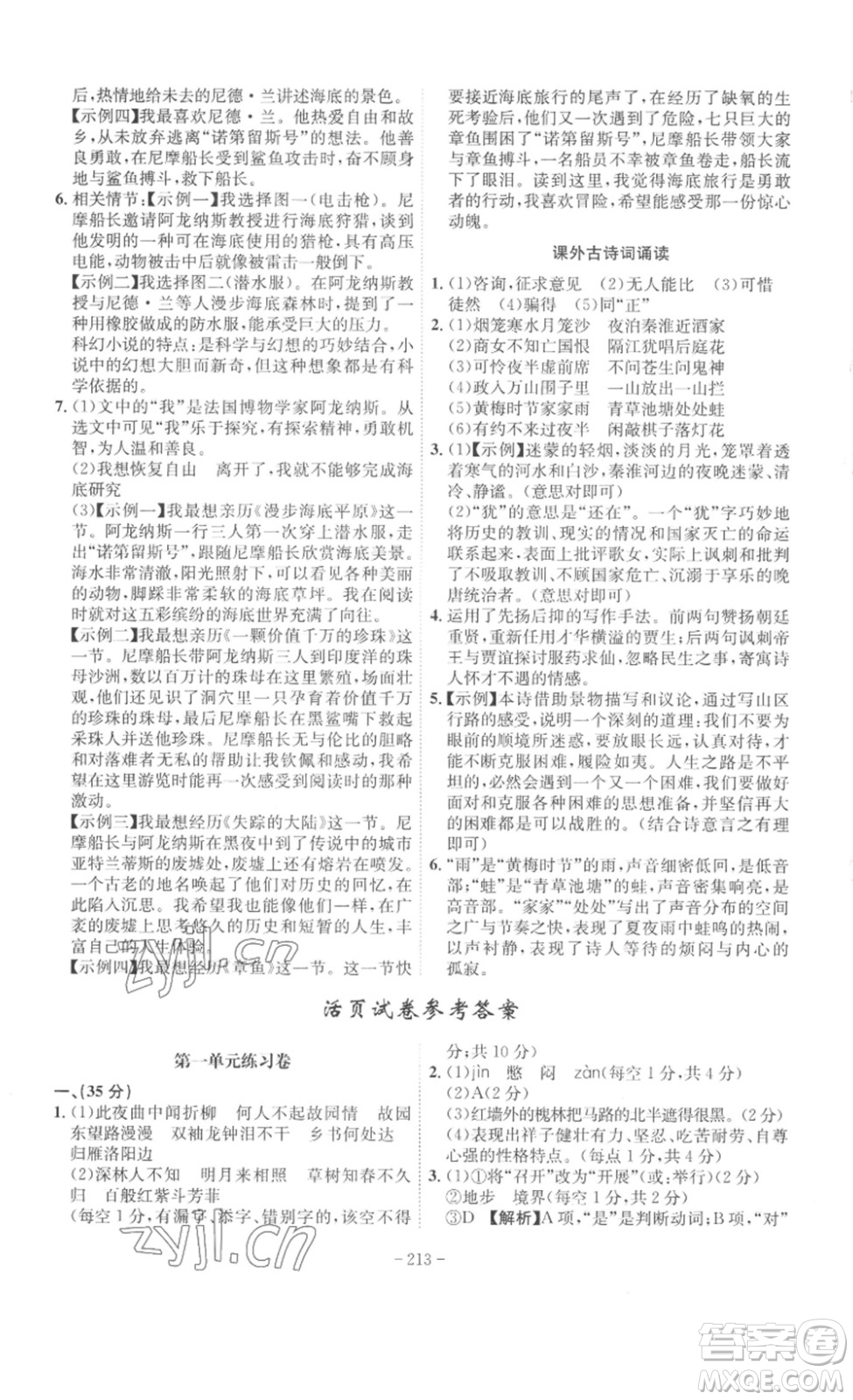 安徽師范大學(xué)出版社2023課時(shí)A計(jì)劃七年級(jí)語(yǔ)文下冊(cè)人教版安徽專(zhuān)版答案