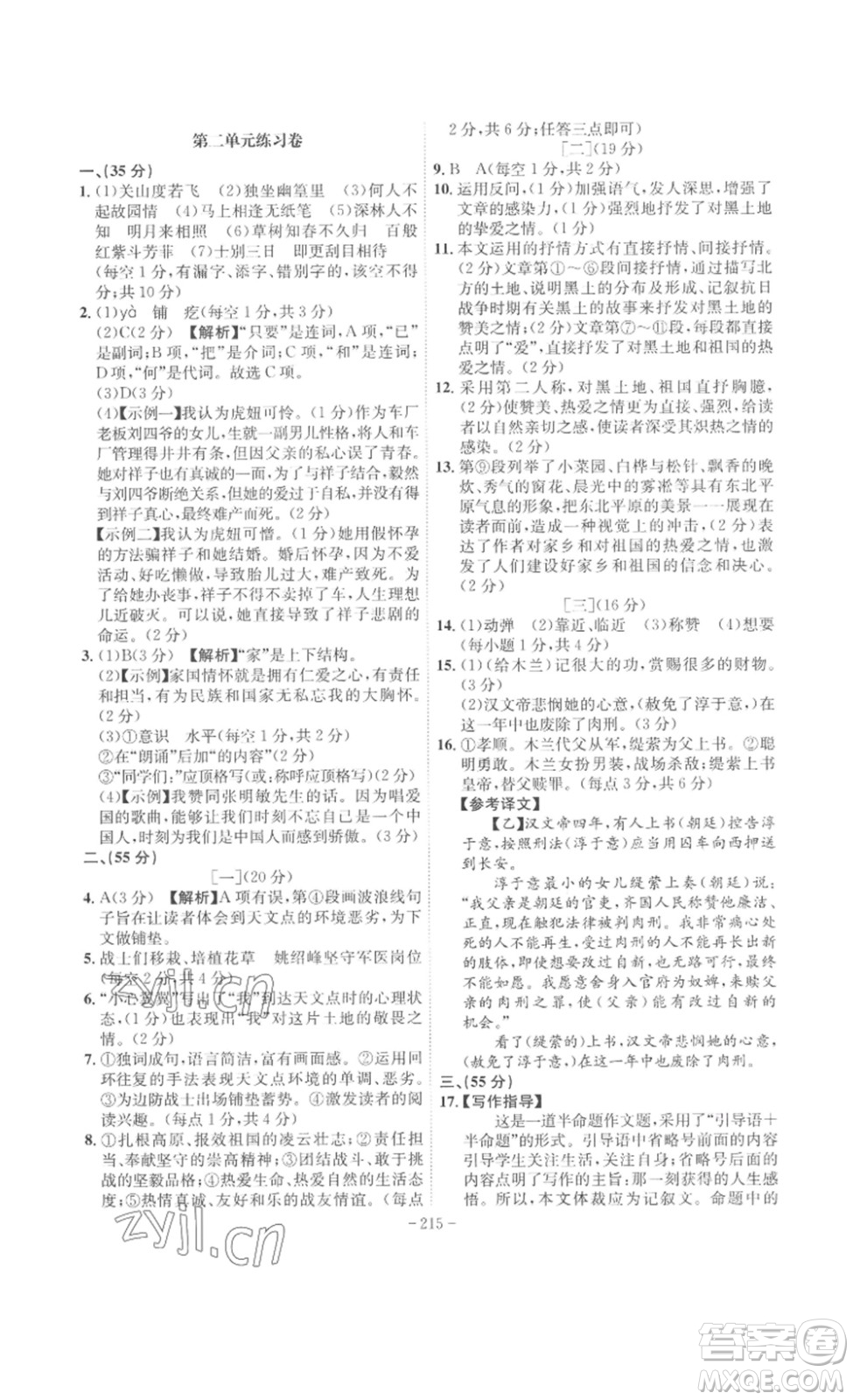 安徽師范大學(xué)出版社2023課時(shí)A計(jì)劃七年級(jí)語(yǔ)文下冊(cè)人教版安徽專(zhuān)版答案