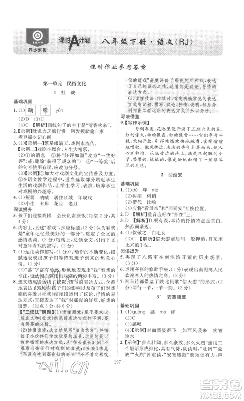 安徽師范大學(xué)出版社2023課時(shí)A計(jì)劃八年級(jí)語(yǔ)文下冊(cè)人教版安徽專版答案