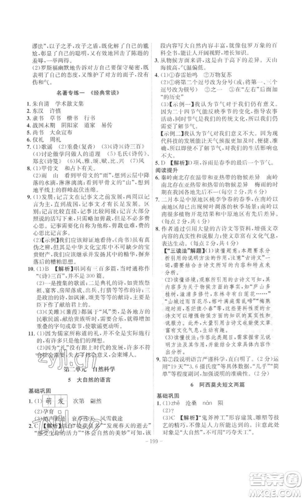 安徽師范大學(xué)出版社2023課時(shí)A計(jì)劃八年級(jí)語(yǔ)文下冊(cè)人教版安徽專版答案