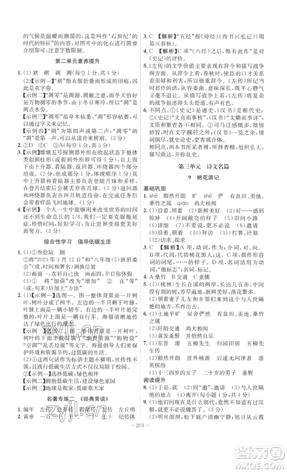 安徽師范大學(xué)出版社2023課時(shí)A計(jì)劃八年級(jí)語(yǔ)文下冊(cè)人教版安徽專版答案