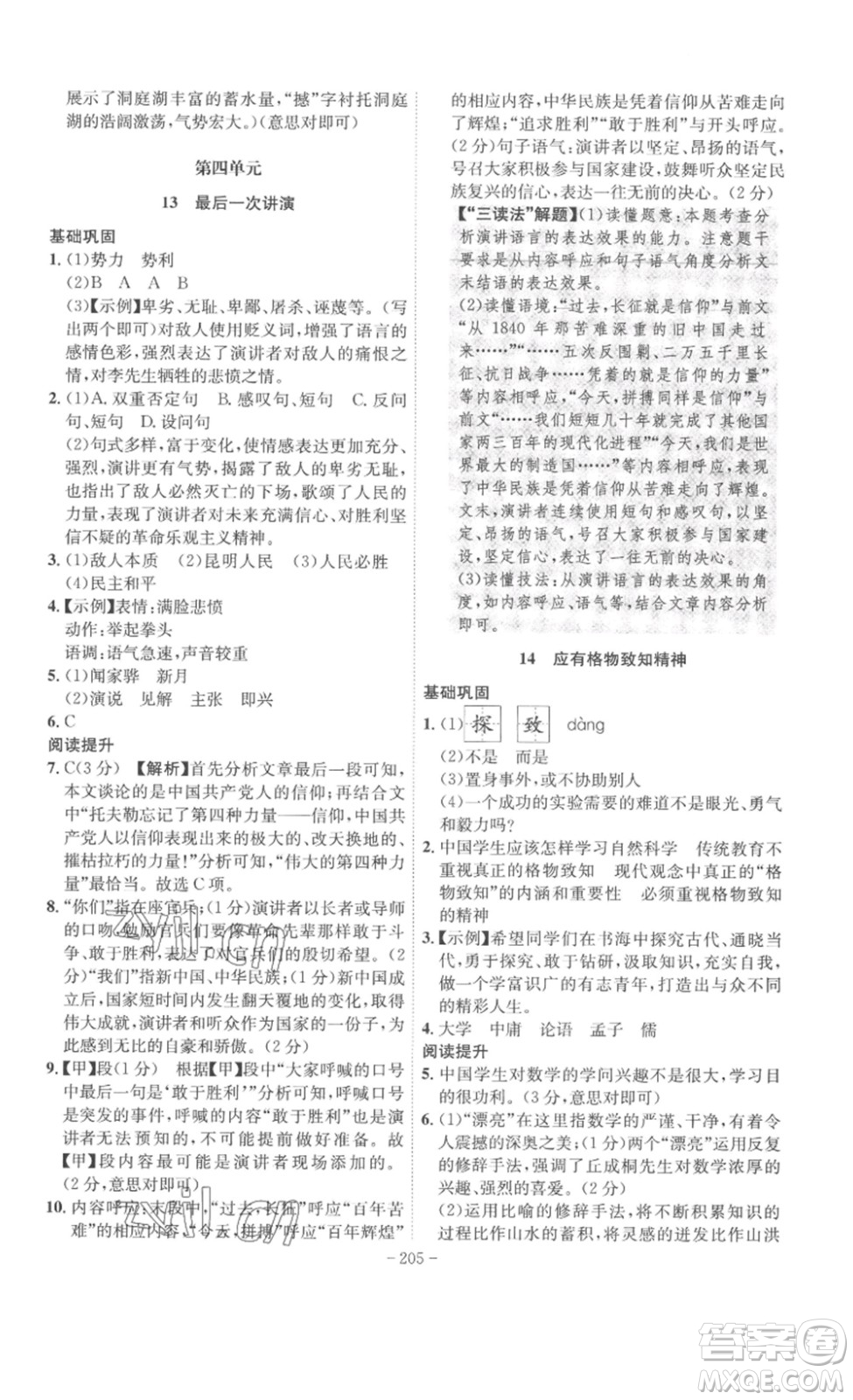 安徽師范大學(xué)出版社2023課時(shí)A計(jì)劃八年級(jí)語(yǔ)文下冊(cè)人教版安徽專版答案