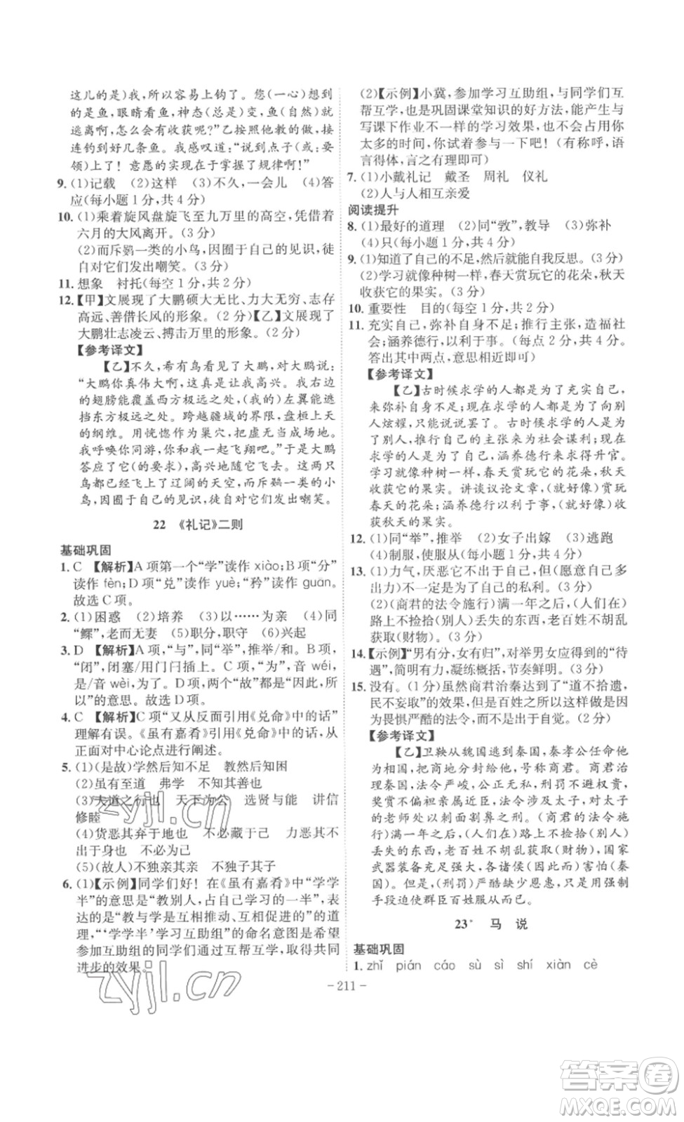 安徽師范大學(xué)出版社2023課時(shí)A計(jì)劃八年級(jí)語(yǔ)文下冊(cè)人教版安徽專版答案