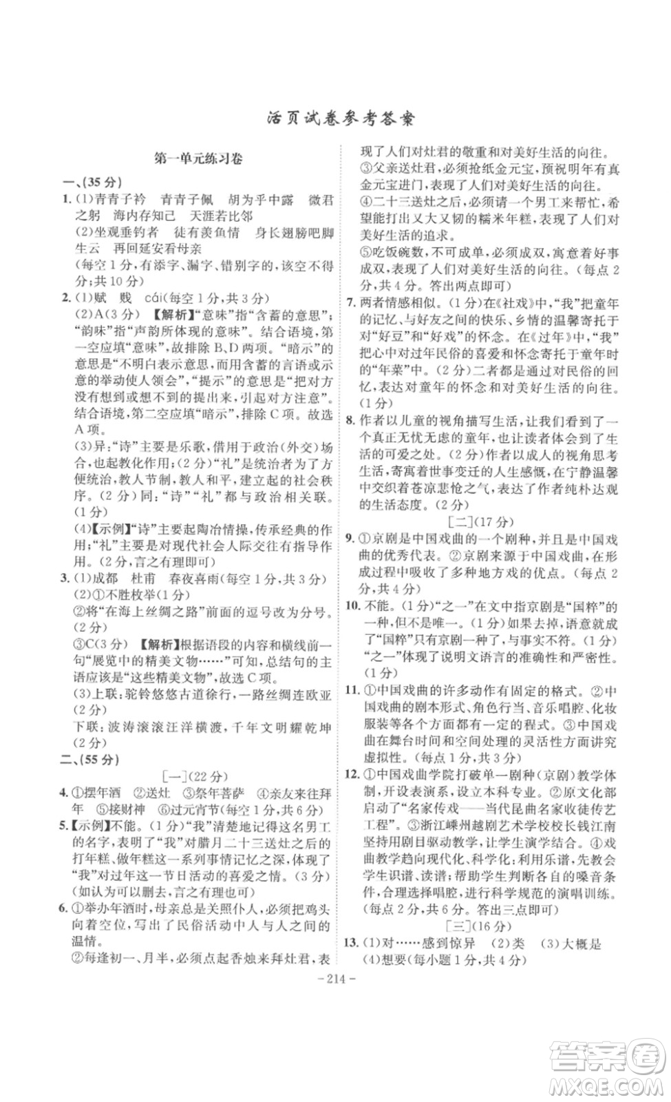 安徽師范大學(xué)出版社2023課時(shí)A計(jì)劃八年級(jí)語(yǔ)文下冊(cè)人教版安徽專版答案