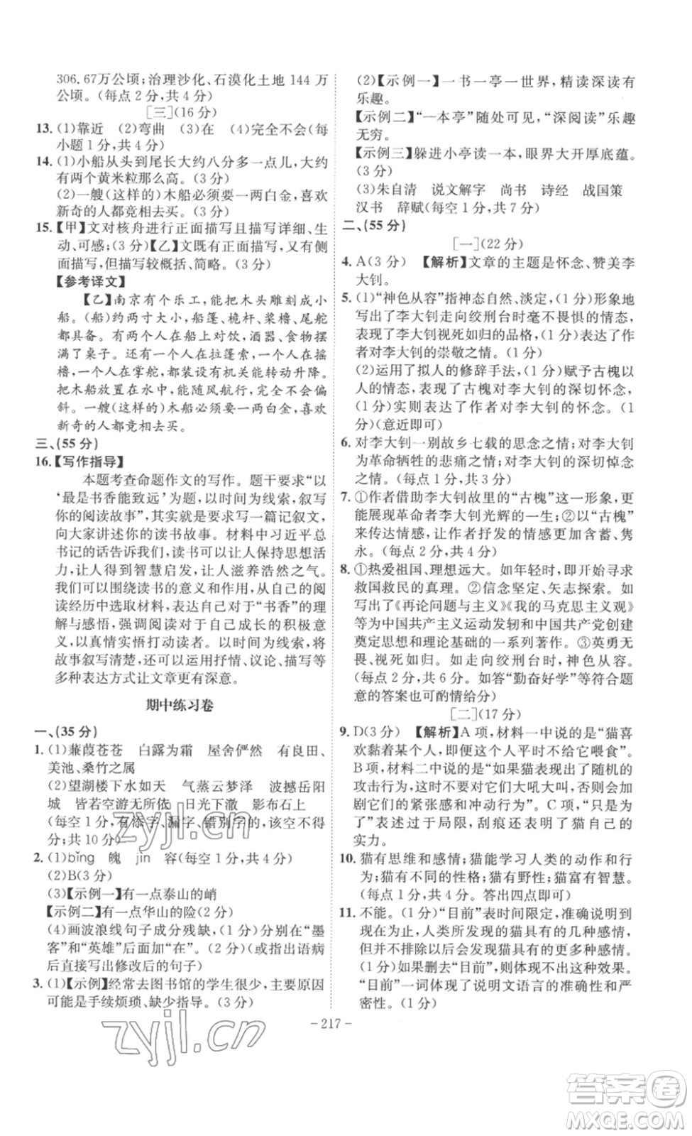 安徽師范大學(xué)出版社2023課時(shí)A計(jì)劃八年級(jí)語(yǔ)文下冊(cè)人教版安徽專版答案