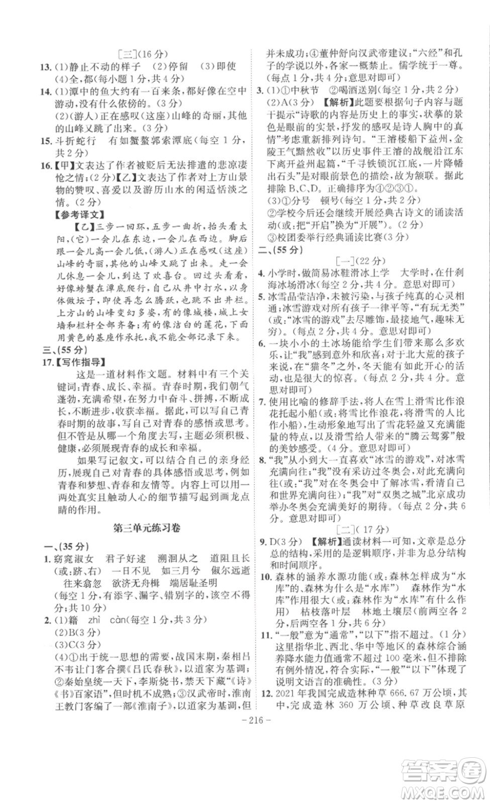 安徽師范大學(xué)出版社2023課時(shí)A計(jì)劃八年級(jí)語(yǔ)文下冊(cè)人教版安徽專版答案