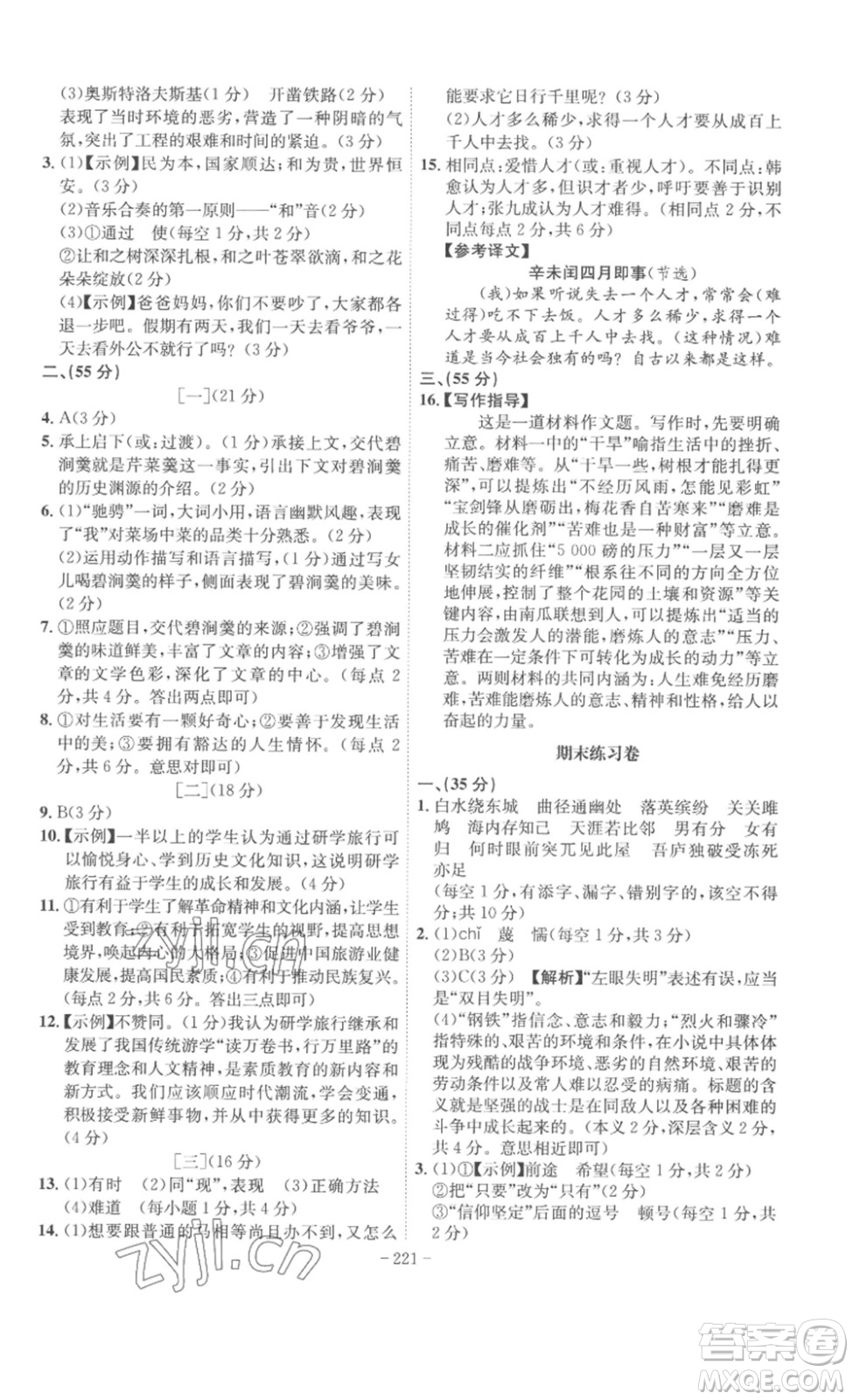 安徽師范大學(xué)出版社2023課時(shí)A計(jì)劃八年級(jí)語(yǔ)文下冊(cè)人教版安徽專版答案