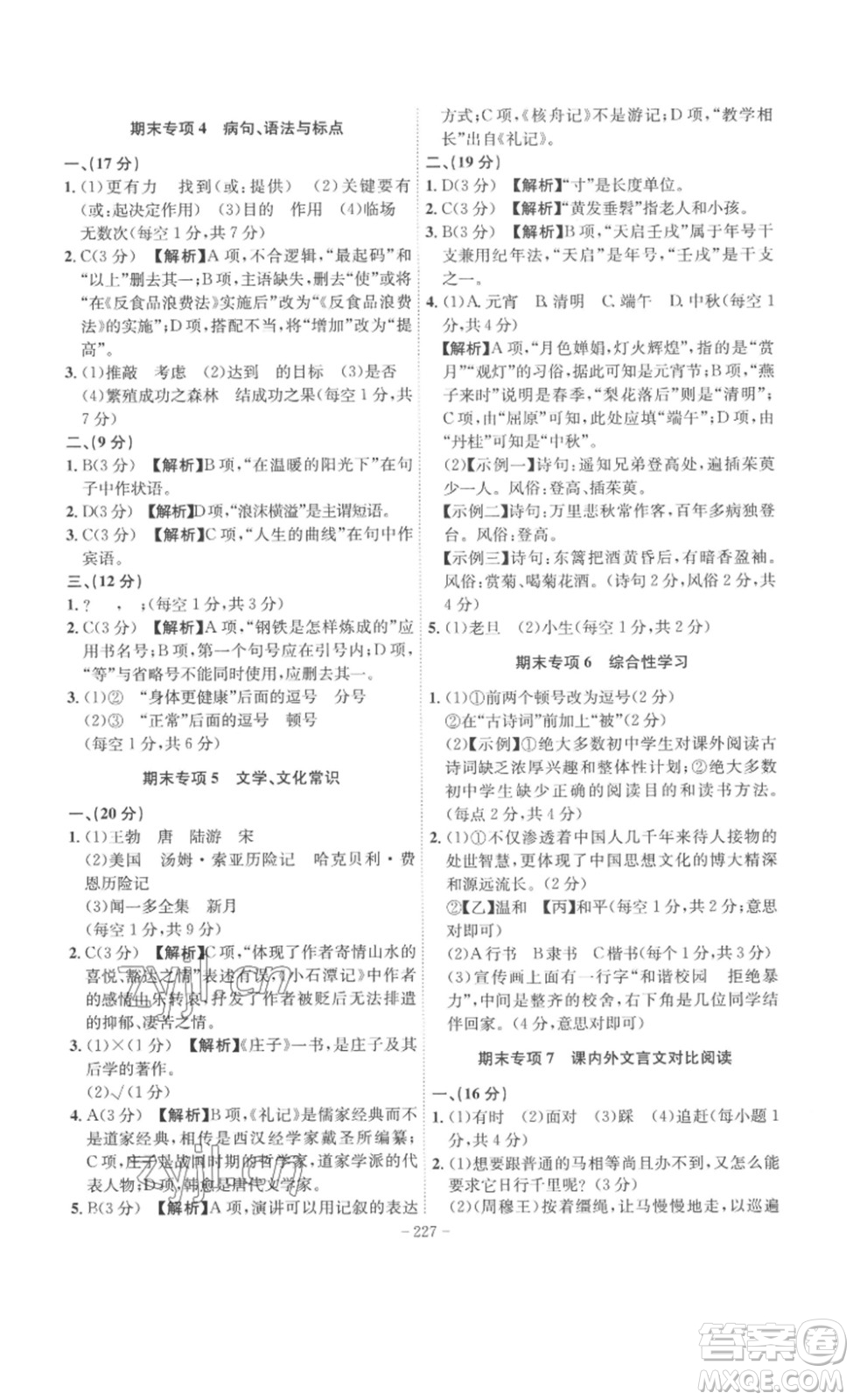 安徽師范大學(xué)出版社2023課時(shí)A計(jì)劃八年級(jí)語(yǔ)文下冊(cè)人教版安徽專版答案