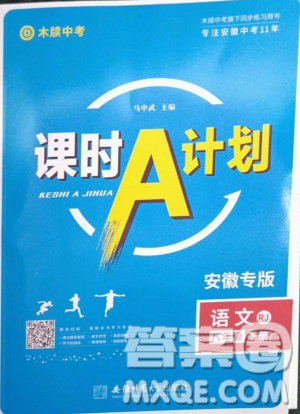 安徽師范大學(xué)出版社2023課時(shí)A計(jì)劃八年級(jí)語(yǔ)文下冊(cè)人教版安徽專版答案