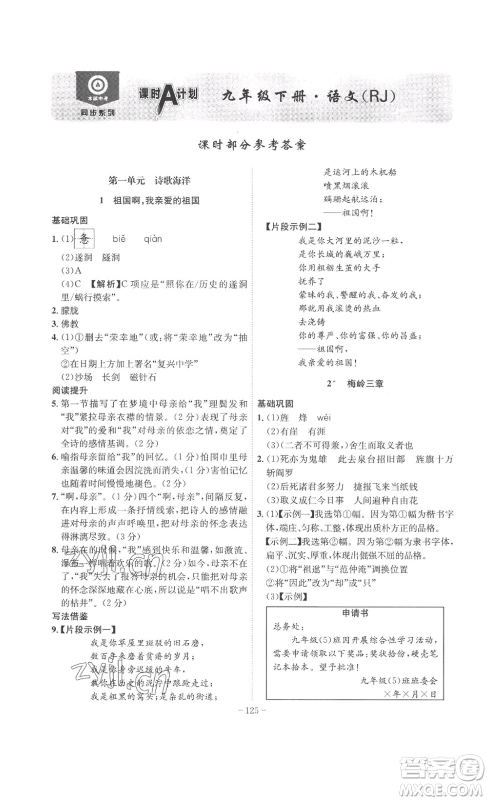 安徽師范大學(xué)出版社2023課時(shí)A計(jì)劃九年級(jí)語(yǔ)文下冊(cè)人教版安徽專版答案