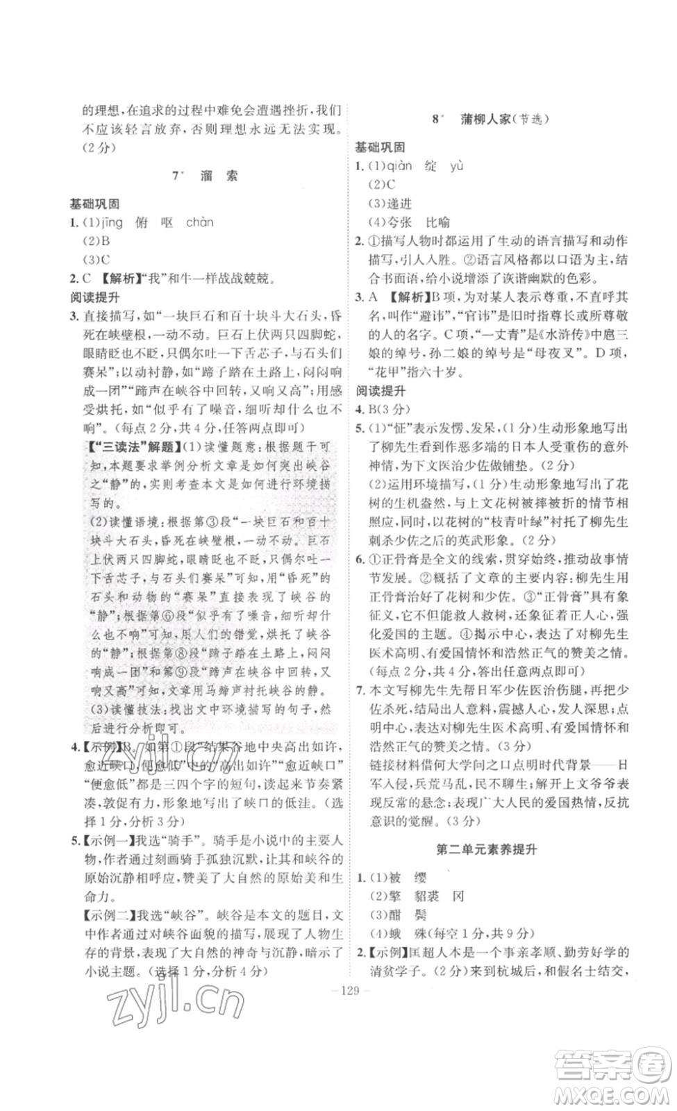 安徽師范大學(xué)出版社2023課時(shí)A計(jì)劃九年級(jí)語(yǔ)文下冊(cè)人教版安徽專版答案