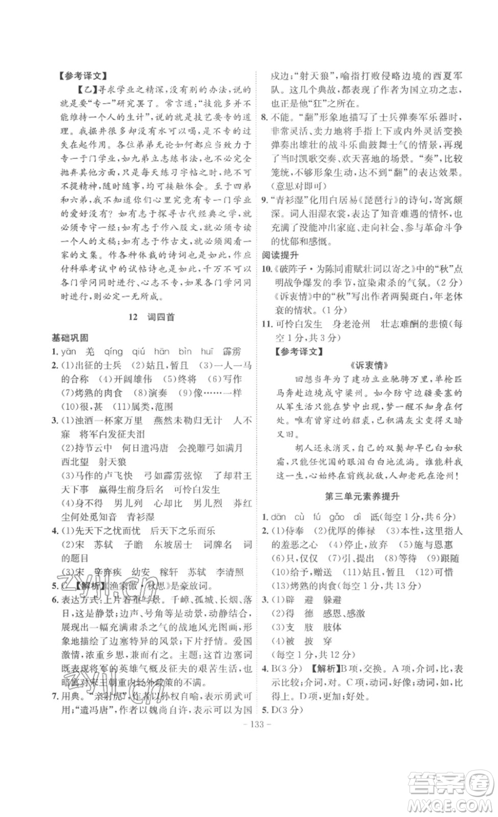 安徽師范大學(xué)出版社2023課時(shí)A計(jì)劃九年級(jí)語(yǔ)文下冊(cè)人教版安徽專版答案