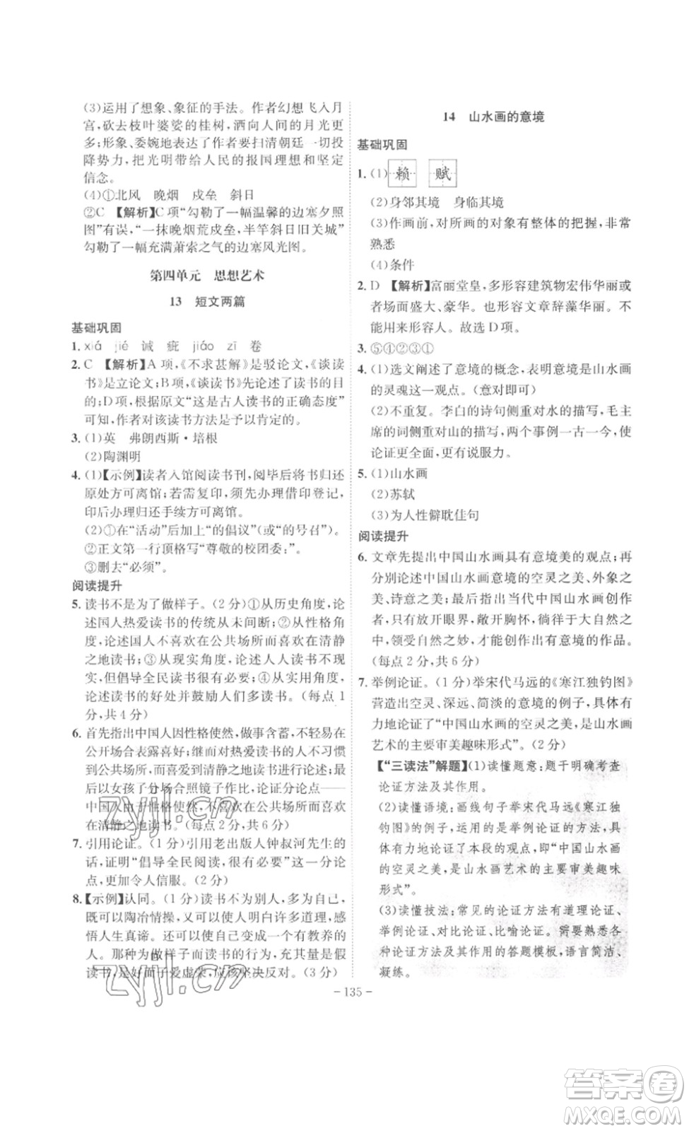 安徽師范大學(xué)出版社2023課時(shí)A計(jì)劃九年級(jí)語(yǔ)文下冊(cè)人教版安徽專版答案