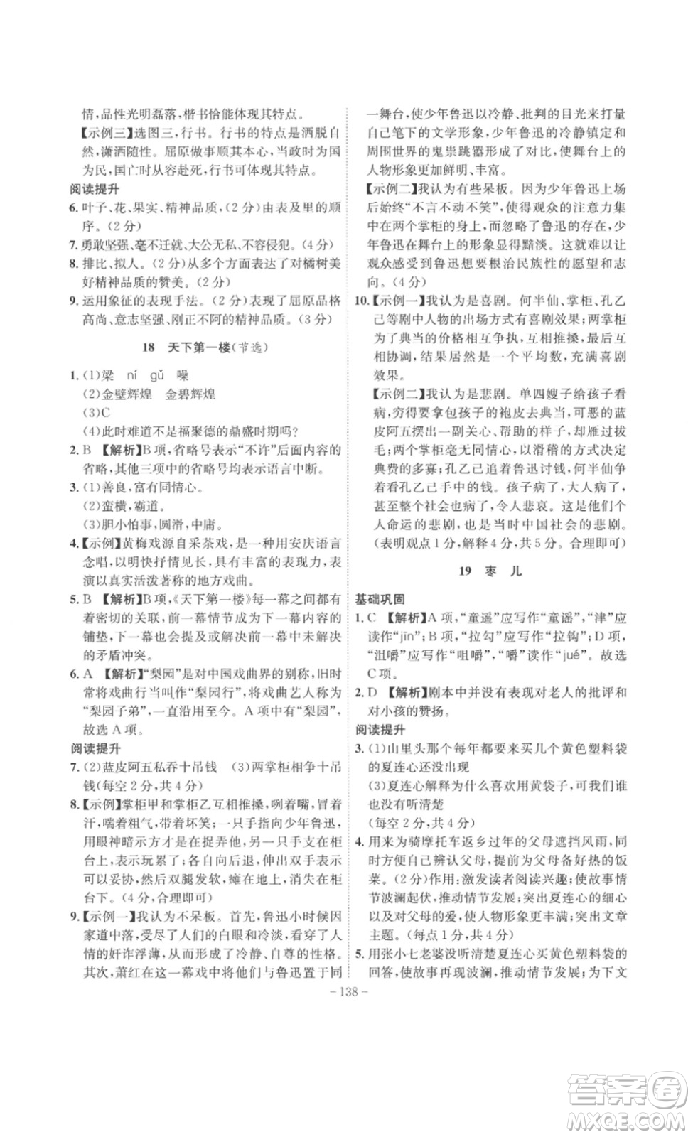 安徽師范大學(xué)出版社2023課時(shí)A計(jì)劃九年級(jí)語(yǔ)文下冊(cè)人教版安徽專版答案