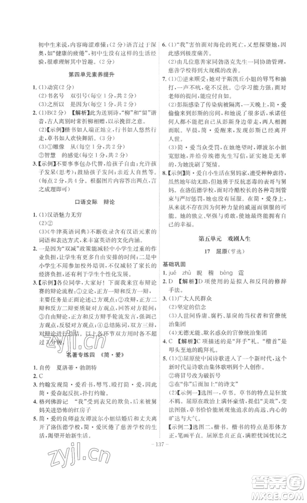 安徽師范大學(xué)出版社2023課時(shí)A計(jì)劃九年級(jí)語(yǔ)文下冊(cè)人教版安徽專版答案