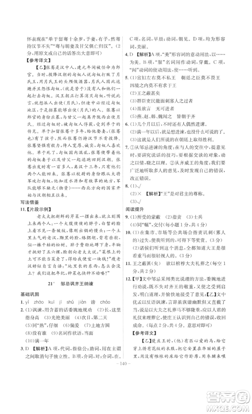 安徽師范大學(xué)出版社2023課時(shí)A計(jì)劃九年級(jí)語(yǔ)文下冊(cè)人教版安徽專版答案