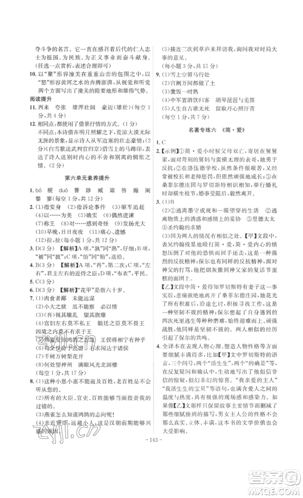 安徽師范大學(xué)出版社2023課時(shí)A計(jì)劃九年級(jí)語(yǔ)文下冊(cè)人教版安徽專版答案