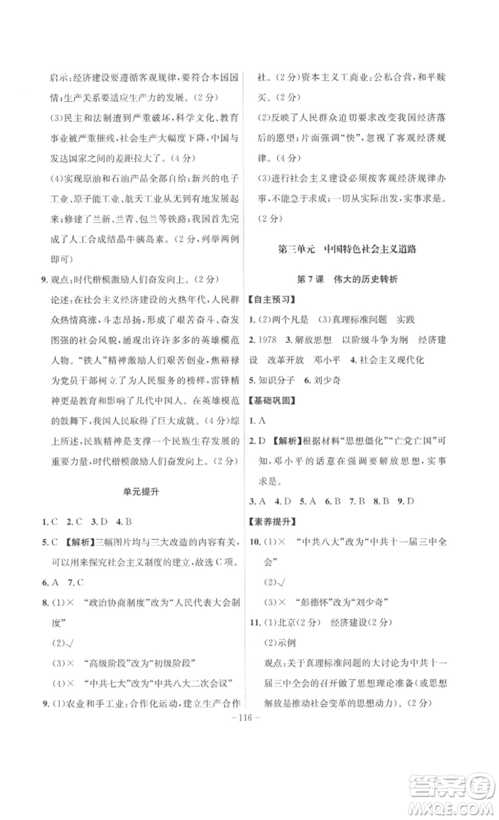 安徽師范大學出版社2023課時A計劃八年級歷史下冊人教版安徽專版答案