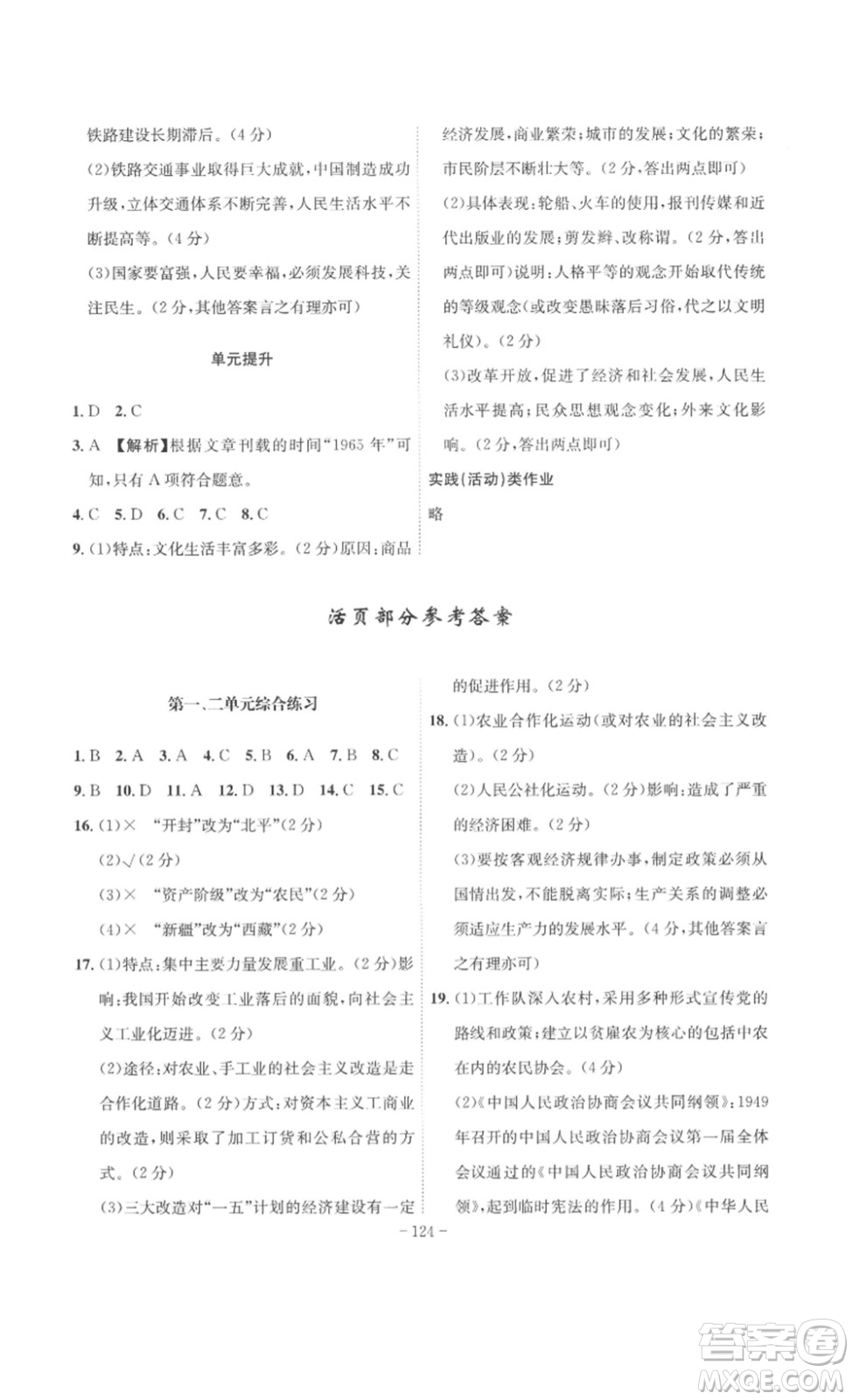 安徽師范大學出版社2023課時A計劃八年級歷史下冊人教版安徽專版答案