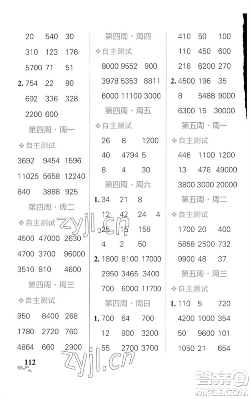 遼寧教育出版社2023小學(xué)學(xué)霸天天計(jì)算四年級(jí)數(shù)學(xué)下冊(cè)人教版廣東專(zhuān)版參考答案