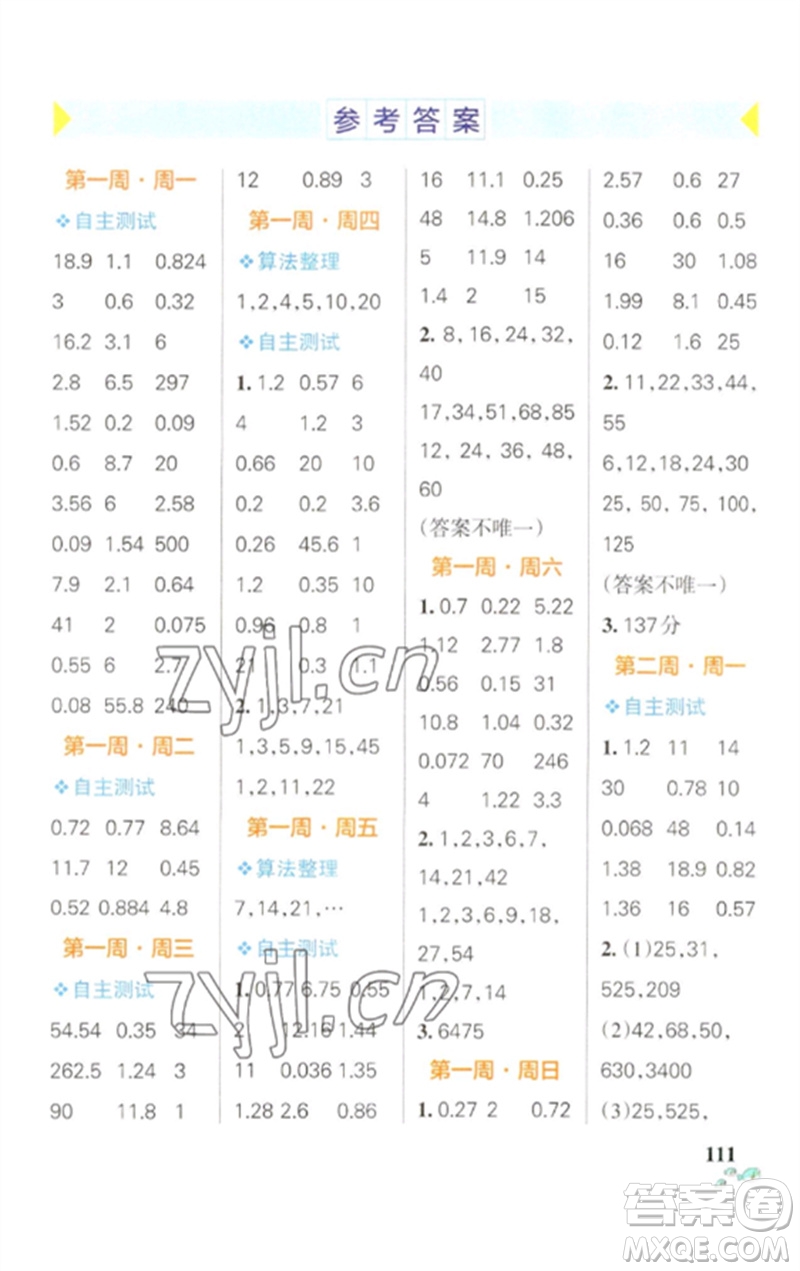 遼寧教育出版社2023小學(xué)學(xué)霸天天計算五年級數(shù)學(xué)下冊人教版參考答案