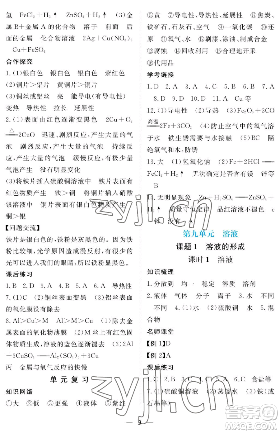 江西人民出版社2023一課一練創(chuàng)新練習(xí)九年級下冊化學(xué)人教版參考答案