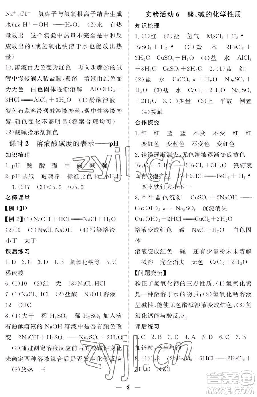 江西人民出版社2023一課一練創(chuàng)新練習(xí)九年級下冊化學(xué)人教版參考答案