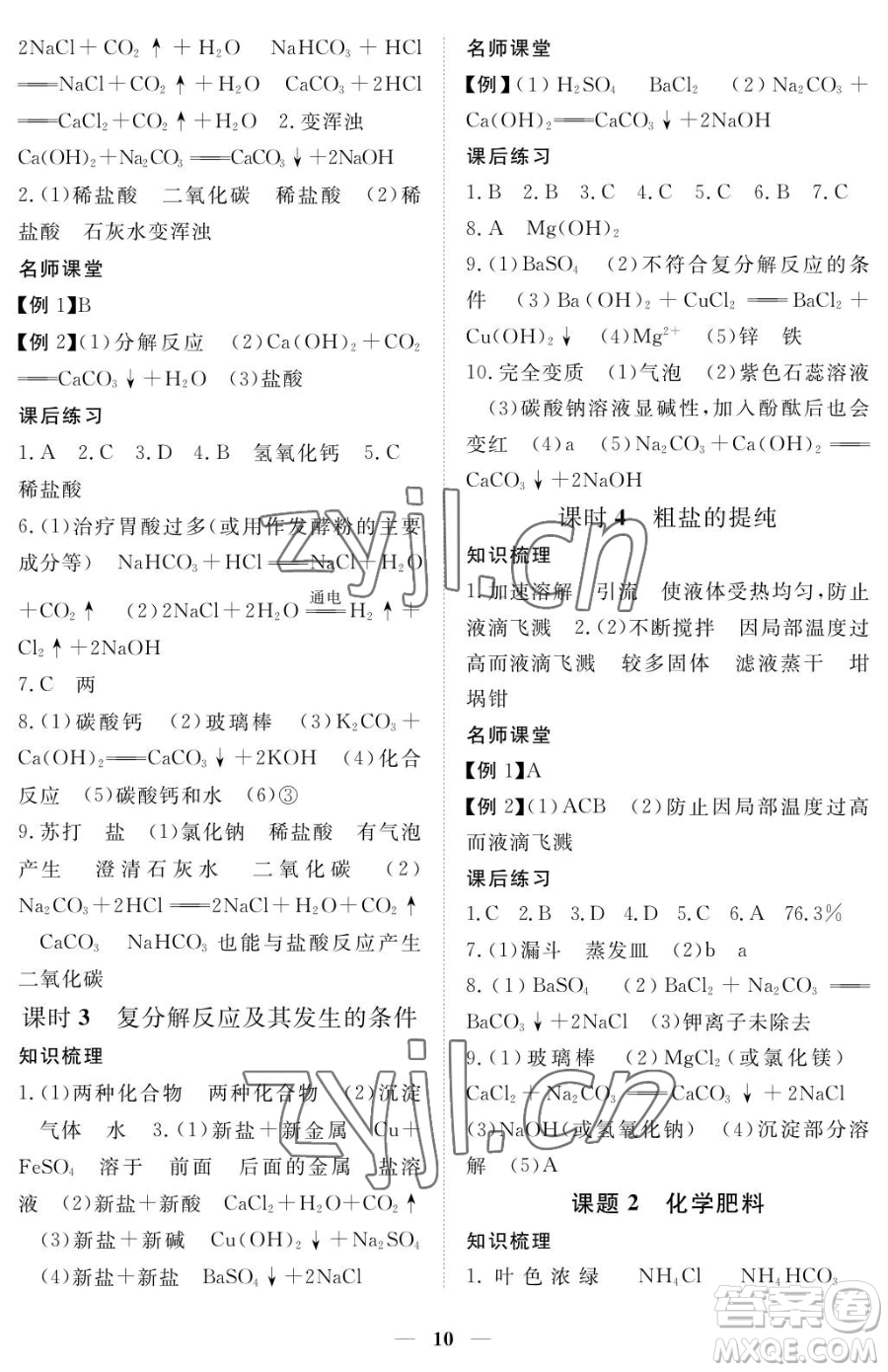 江西人民出版社2023一課一練創(chuàng)新練習(xí)九年級下冊化學(xué)人教版參考答案