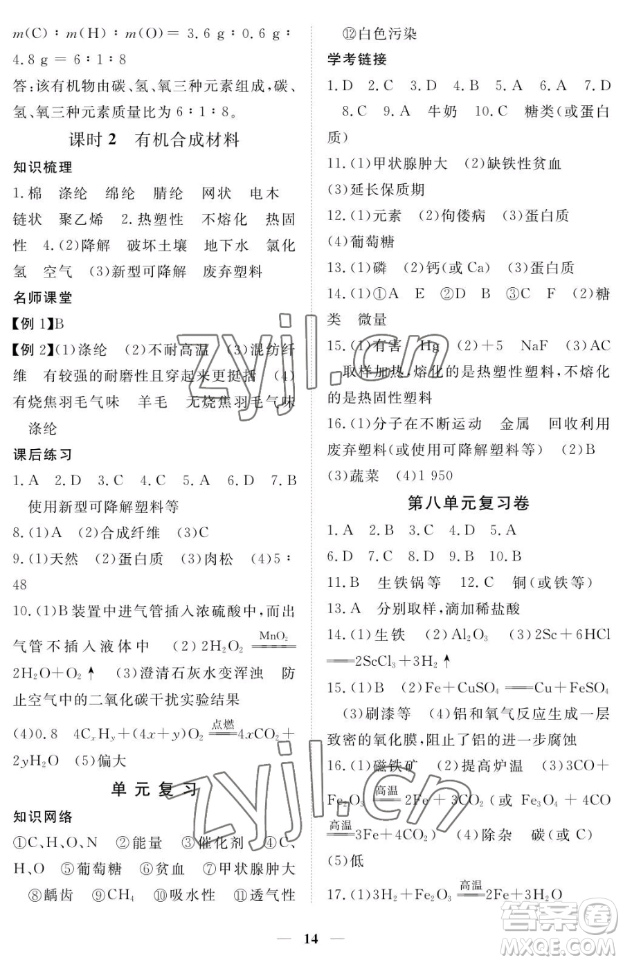 江西人民出版社2023一課一練創(chuàng)新練習(xí)九年級下冊化學(xué)人教版參考答案