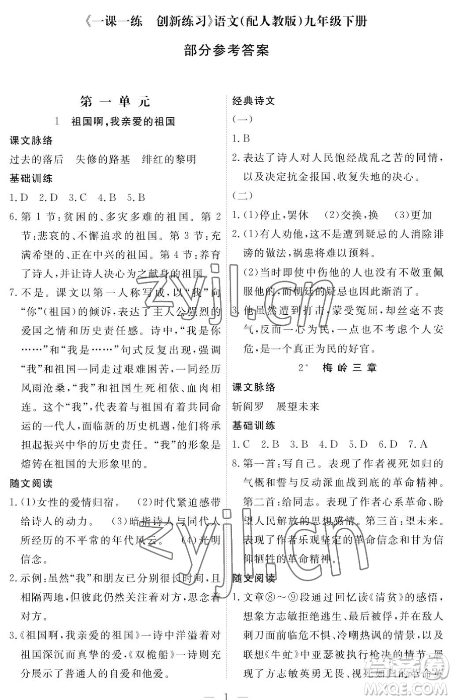 江西人民出版社2023一課一練創(chuàng)新練習九年級下冊語文人教版參考答案