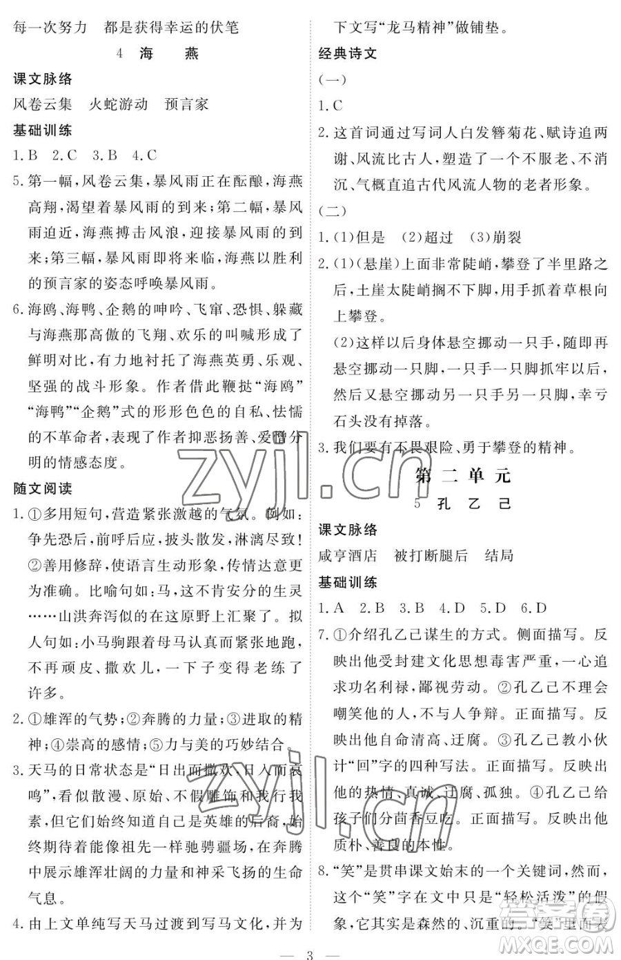 江西人民出版社2023一課一練創(chuàng)新練習九年級下冊語文人教版參考答案