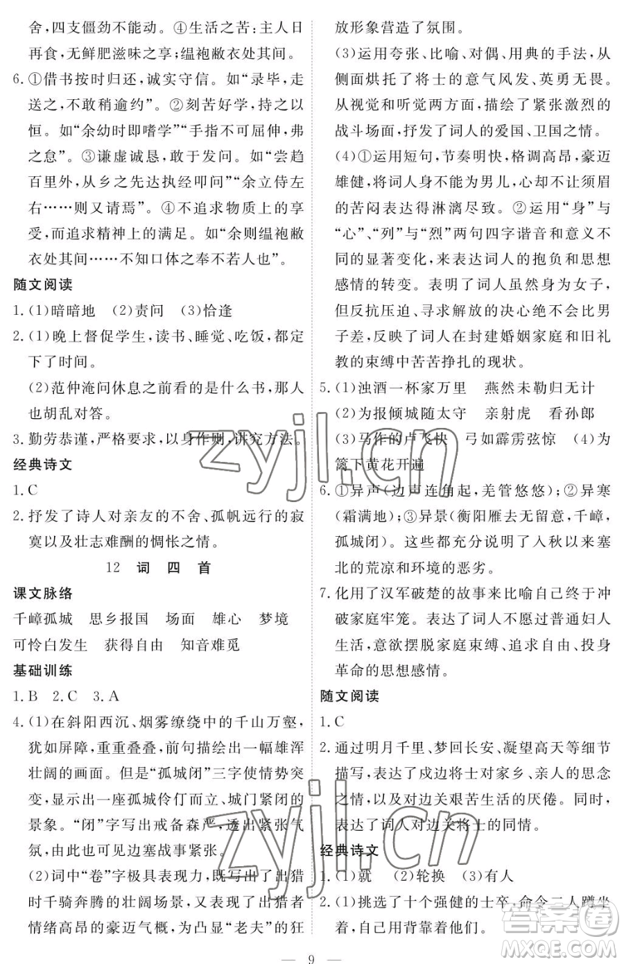 江西人民出版社2023一課一練創(chuàng)新練習九年級下冊語文人教版參考答案