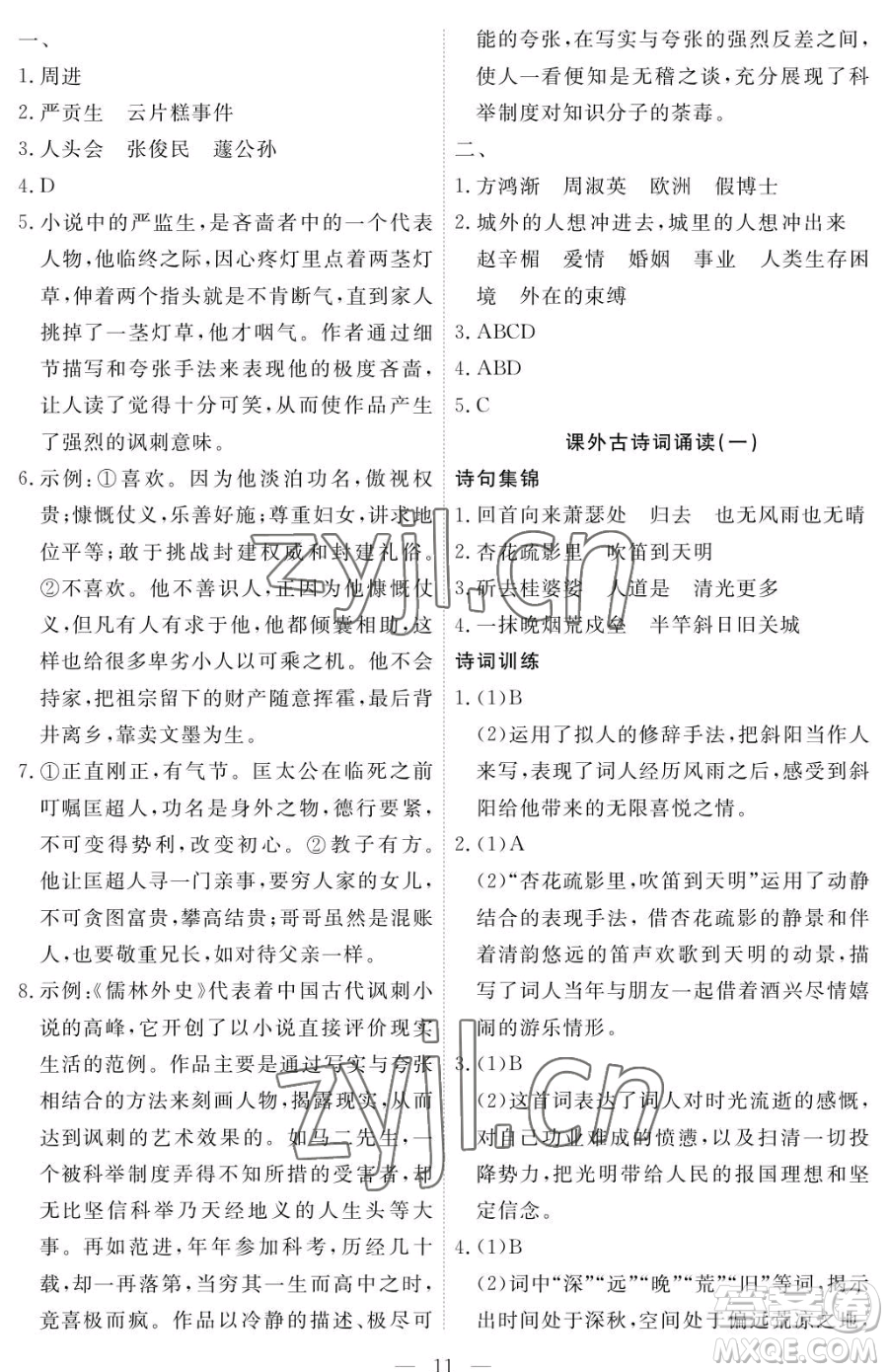 江西人民出版社2023一課一練創(chuàng)新練習九年級下冊語文人教版參考答案